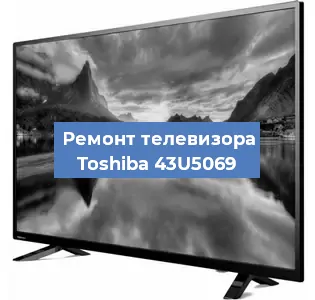 Замена светодиодной подсветки на телевизоре Toshiba 43U5069 в Белгороде